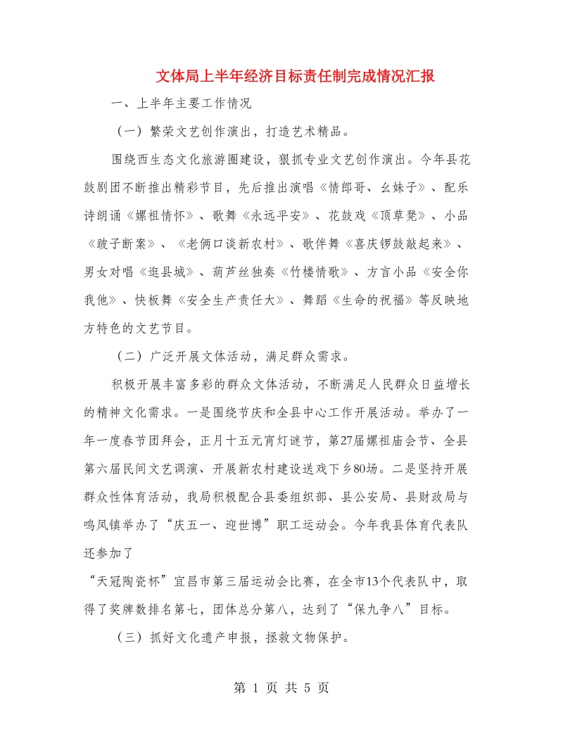 文体局上半年经济目标责任制完成情况汇报.doc_第1页