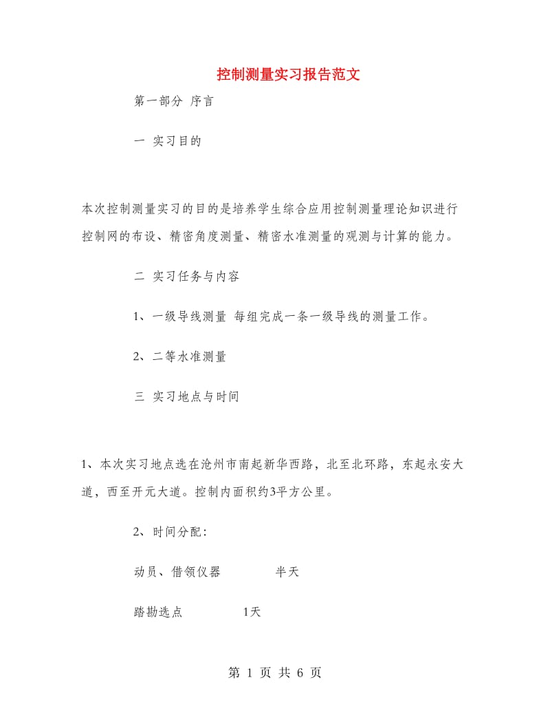 控制测量实习报告范文.doc_第1页