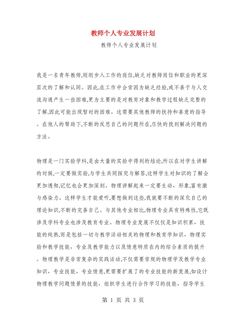 教师个人专业发展计划.doc_第1页