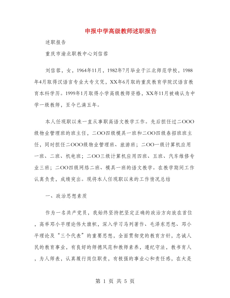 申报中学高级教师述职报告.doc_第1页