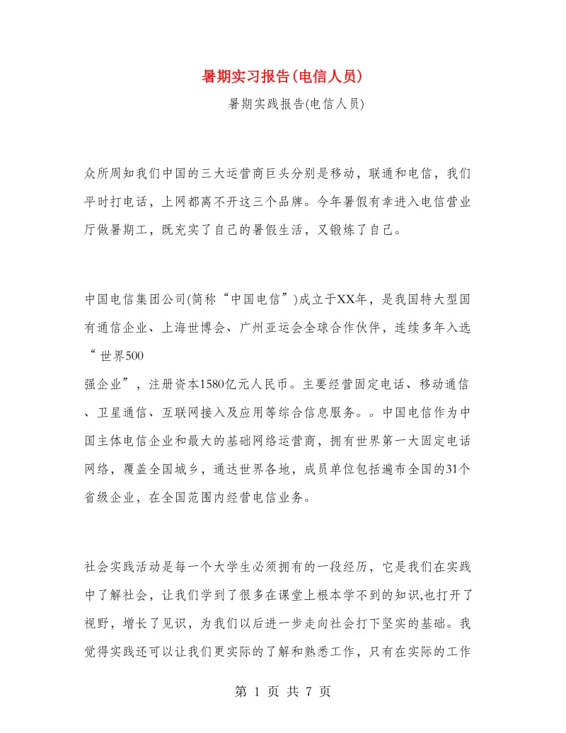 暑期实习报告(电信人员).doc_第1页