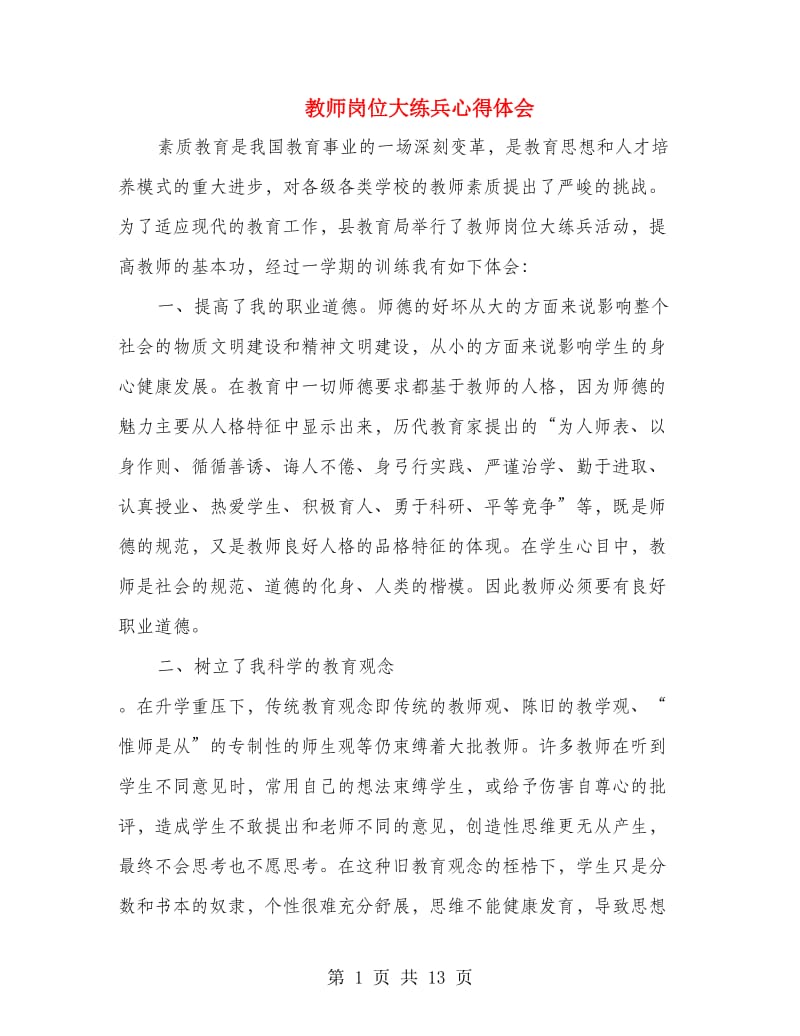 教师岗位大练兵心得体会(精选多篇).doc_第1页