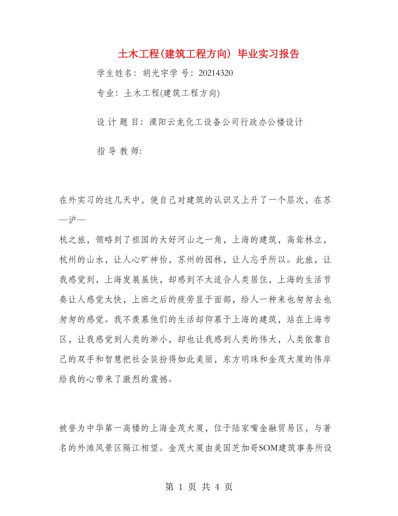 土木工程(建筑工程方向) 毕业实习报告.doc_第1页