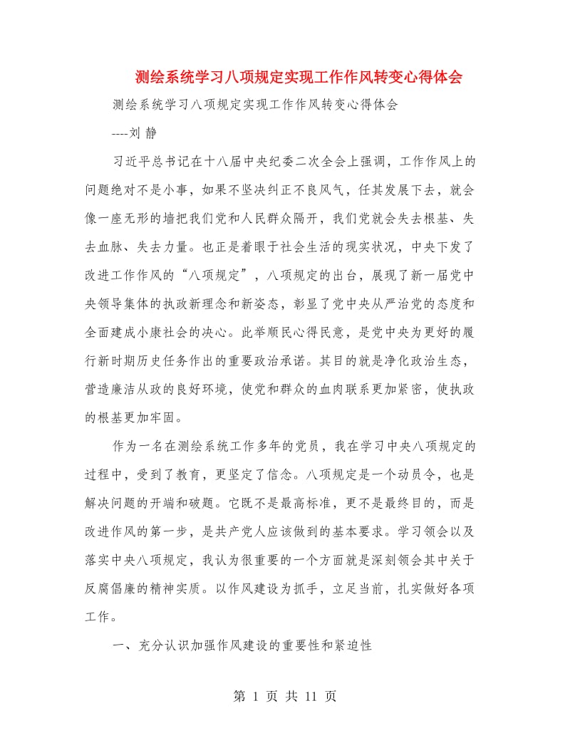 测绘系统学习八项规定实现工作作风转变心得体会.doc_第1页