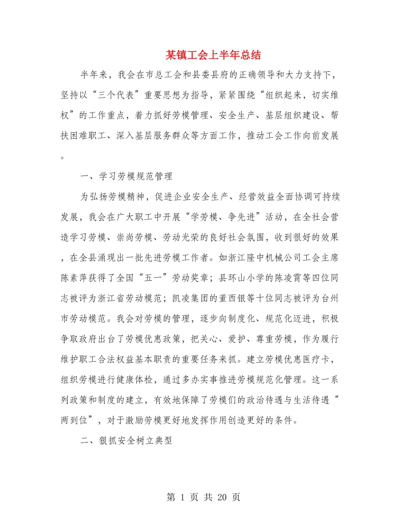 某镇工会上半年总结(多篇范文).doc_第1页