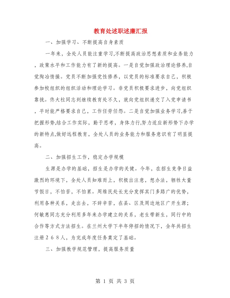 教育处述职述廉汇报.doc_第1页