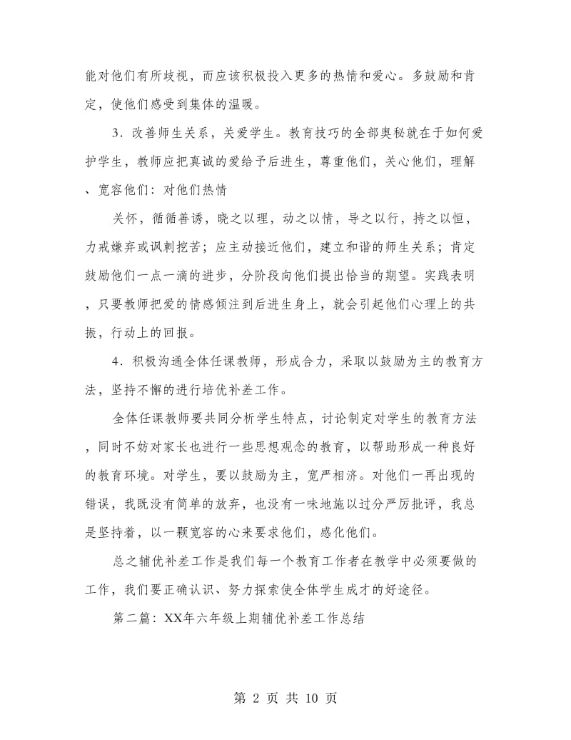 辅优补差工作总结.doc_第2页