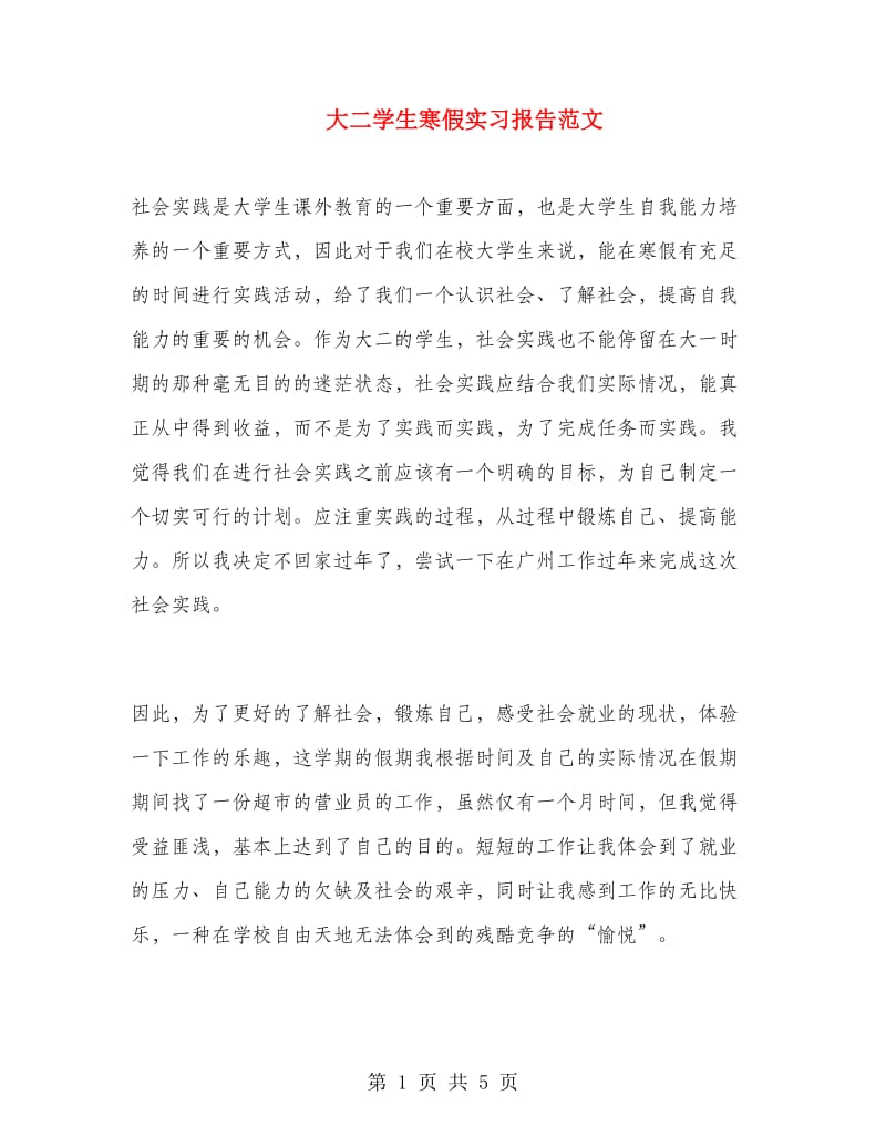 大二学生寒假实习报告范文.doc_第1页