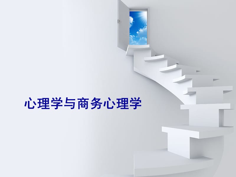 心理学与商务心理学.ppt_第1页