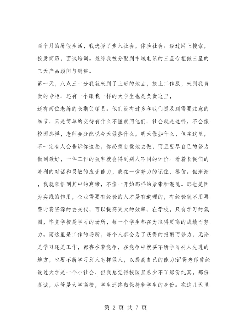 大学生销售社会实践报告范文.doc_第2页