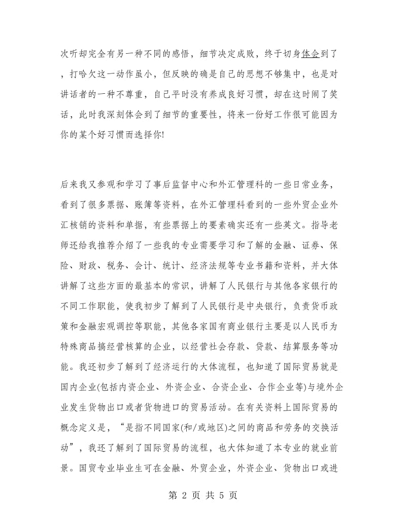 大学生农村信用社银行实习报告范文.doc_第2页