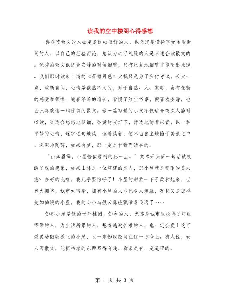 读我的空中楼阁心得感想.doc_第1页