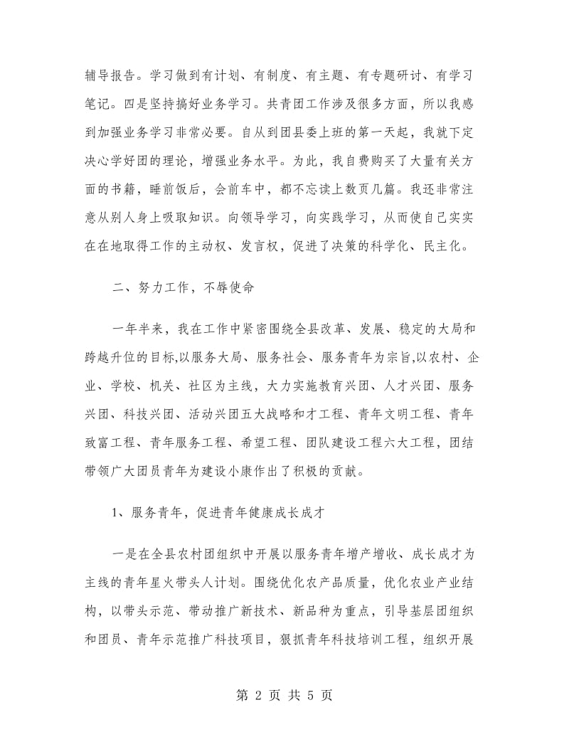 共青团县委书记述职报告.doc_第2页