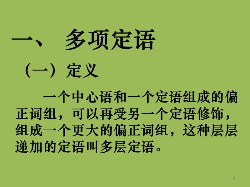 多项定语与多项状语的排列ppt课件_第2页