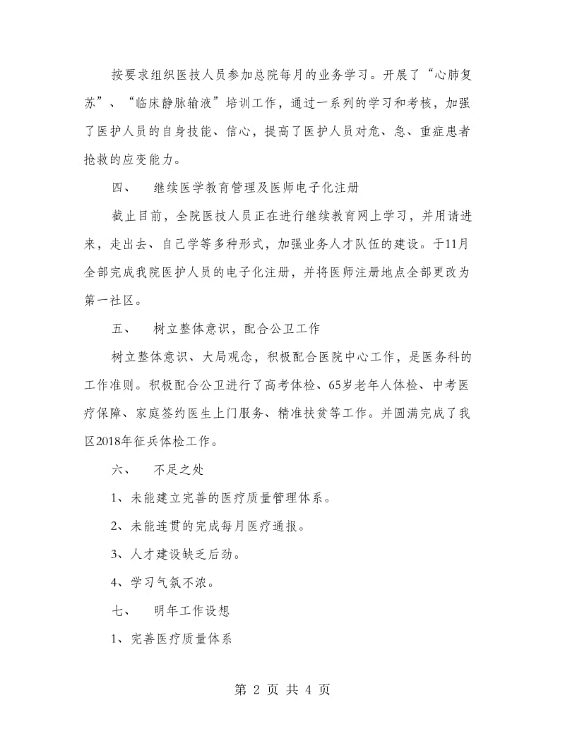 开发区分院、社区卫生服务中心医务科工作总结.doc_第2页