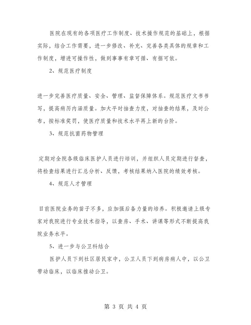 开发区分院、社区卫生服务中心医务科工作总结.doc_第3页