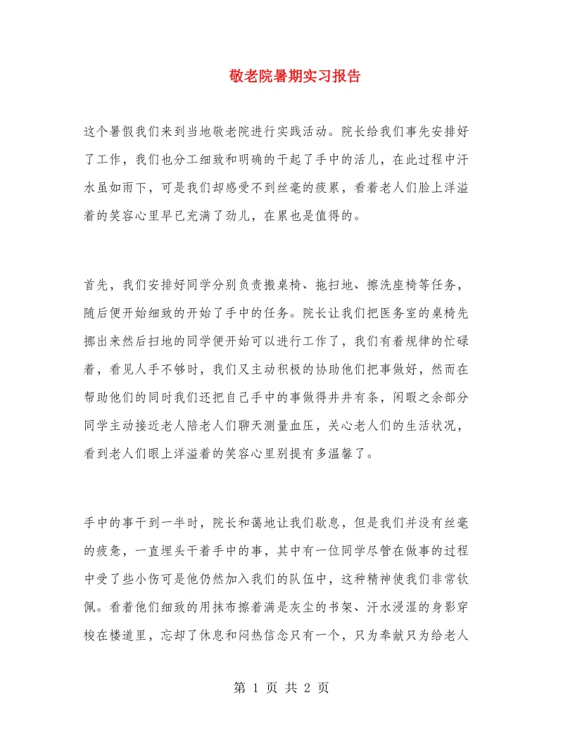 敬老院暑期实习报告.doc_第1页