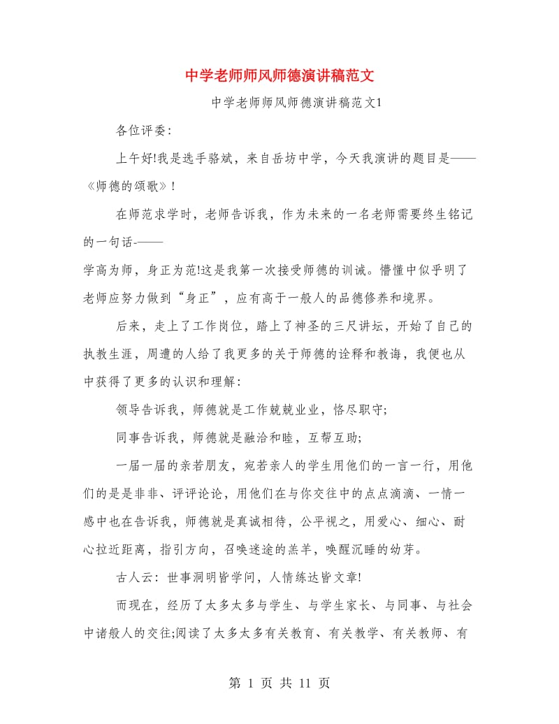 中学老师师风师德演讲稿范文.doc_第1页