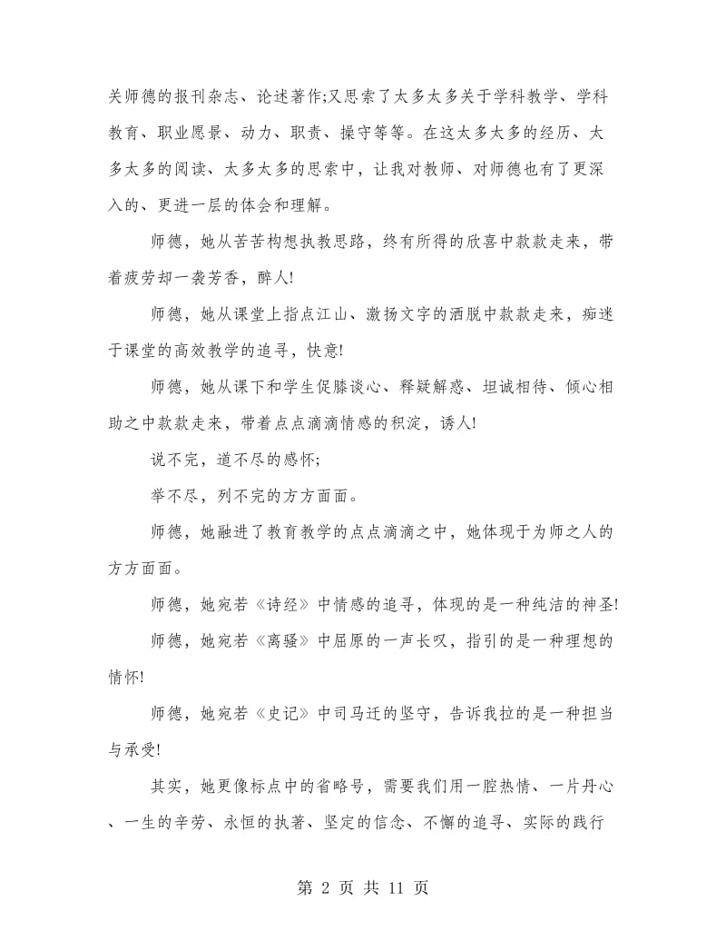 中学老师师风师德演讲稿范文.doc_第2页