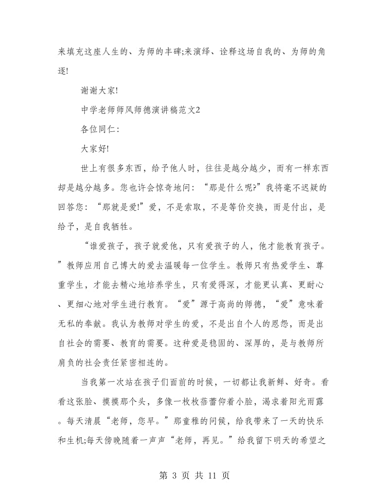 中学老师师风师德演讲稿范文.doc_第3页