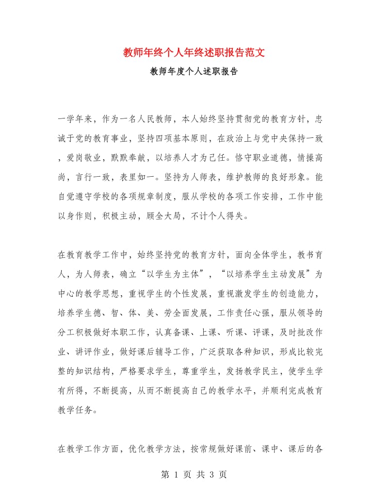 教师年终个人年终述职报告范文.doc_第1页