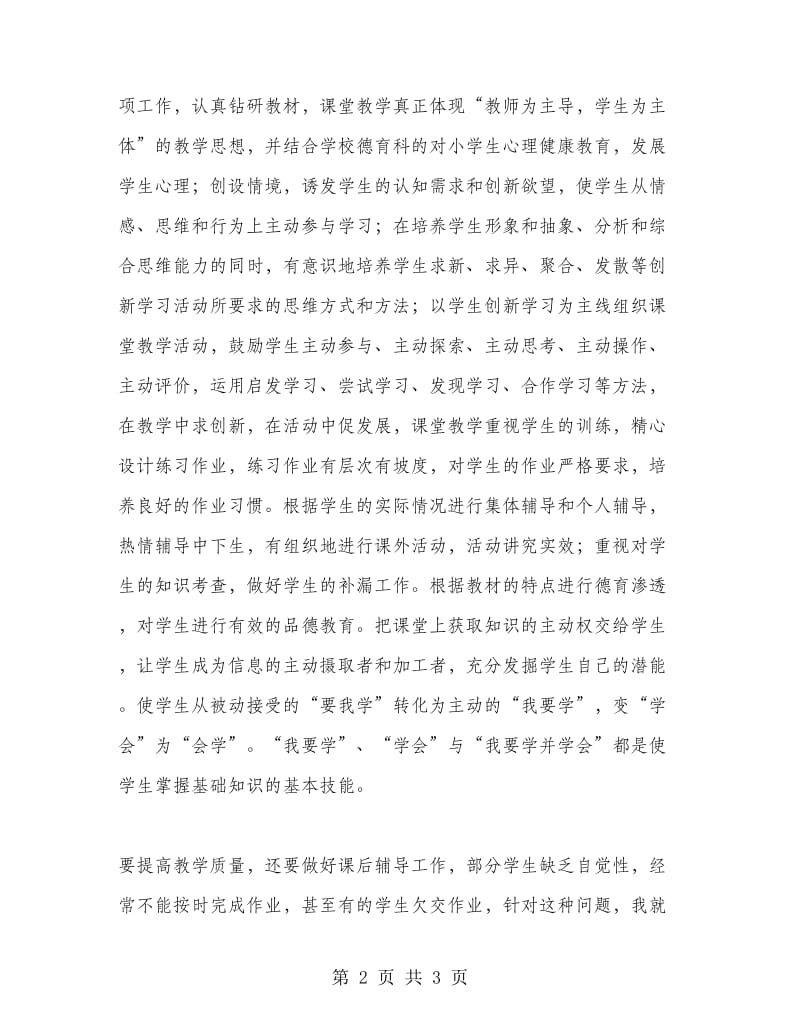 教师年终个人年终述职报告范文.doc_第2页