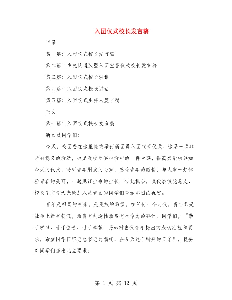 入团仪式校长发言稿(多篇范文).doc_第1页