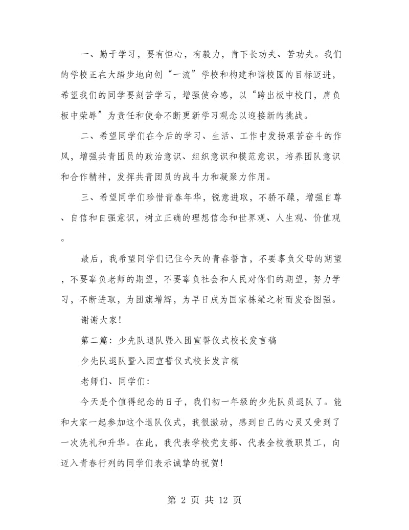 入团仪式校长发言稿(多篇范文).doc_第2页