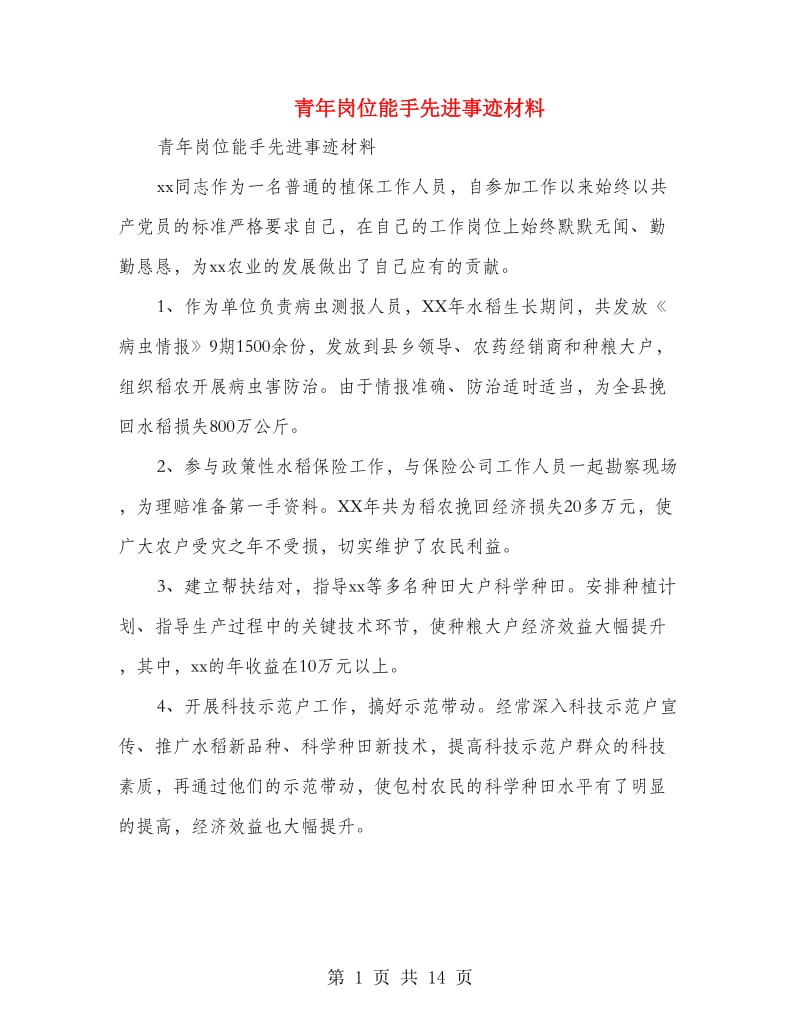 青年岗位能手先进事迹材料.doc_第1页