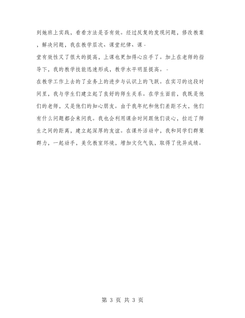 职业技术学院顶岗实习报告范文.doc_第3页