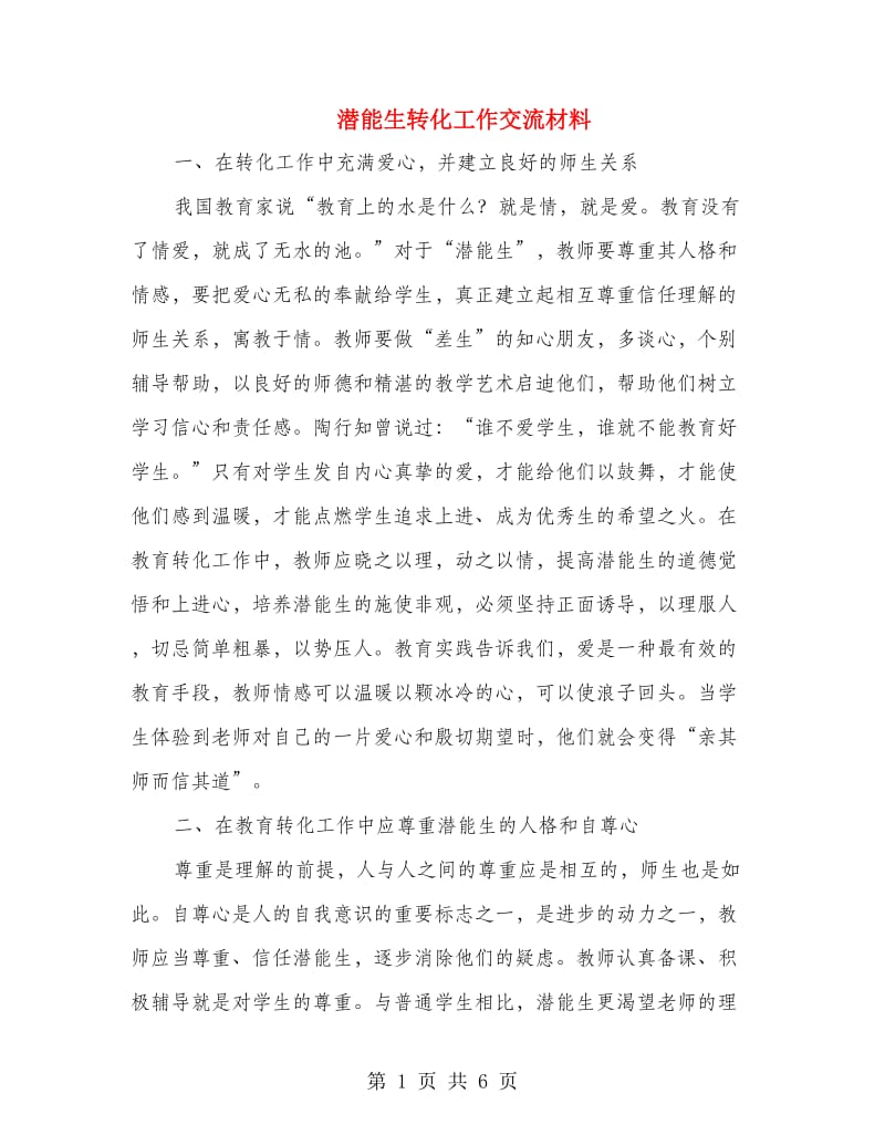 潜能生转化工作交流材料.doc_第1页