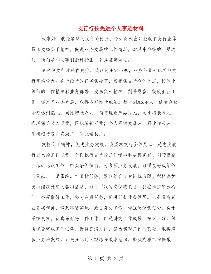 支行行长先进个人事迹材料.doc_第1页