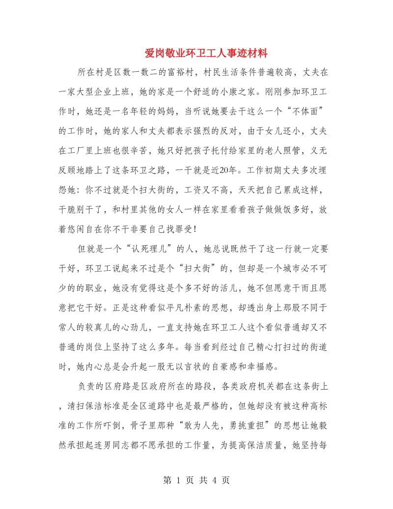 爱岗敬业环卫工人事迹材料.doc_第1页