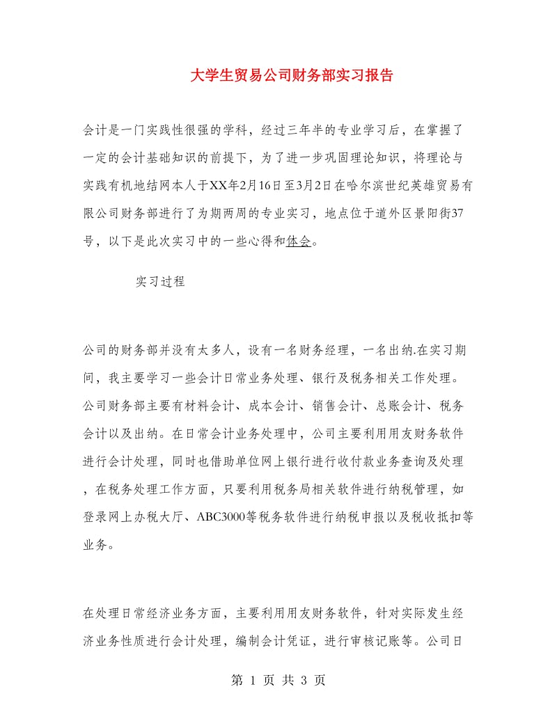 大学生贸易公司财务部实习报告.doc_第1页