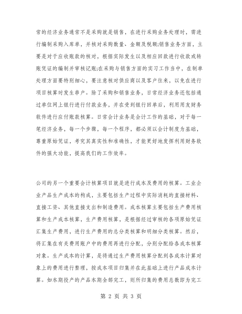 大学生贸易公司财务部实习报告.doc_第2页