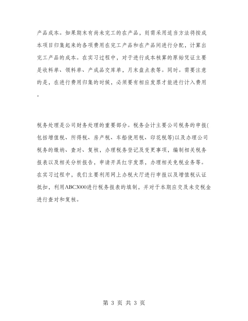 大学生贸易公司财务部实习报告.doc_第3页