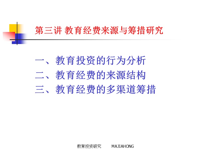 教育经费来源与筹措研究.ppt_第1页