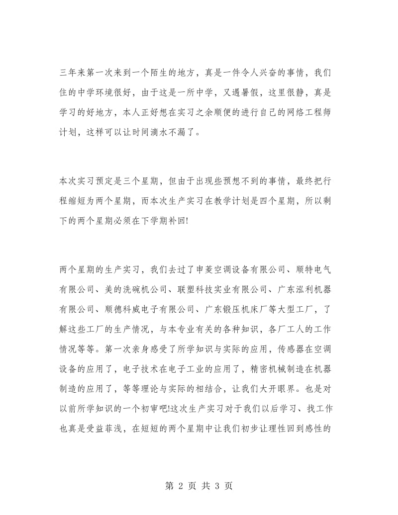 测控专业的实习报告例文.doc_第2页