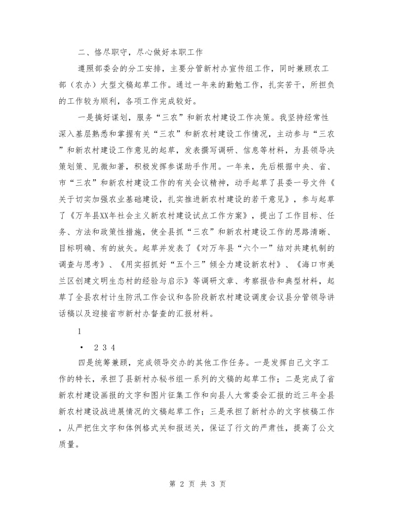 新农村指导员述职述廉报告.doc_第2页