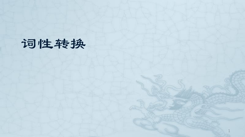 高一词性转换基本练习ppt课件_第1页