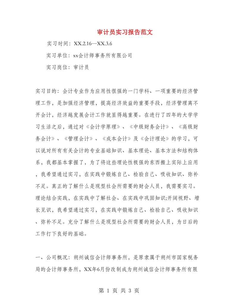 审计员实习报告范文.doc_第1页