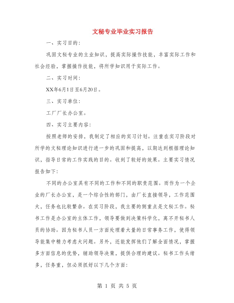 文秘专业毕业实习报告.doc_第1页