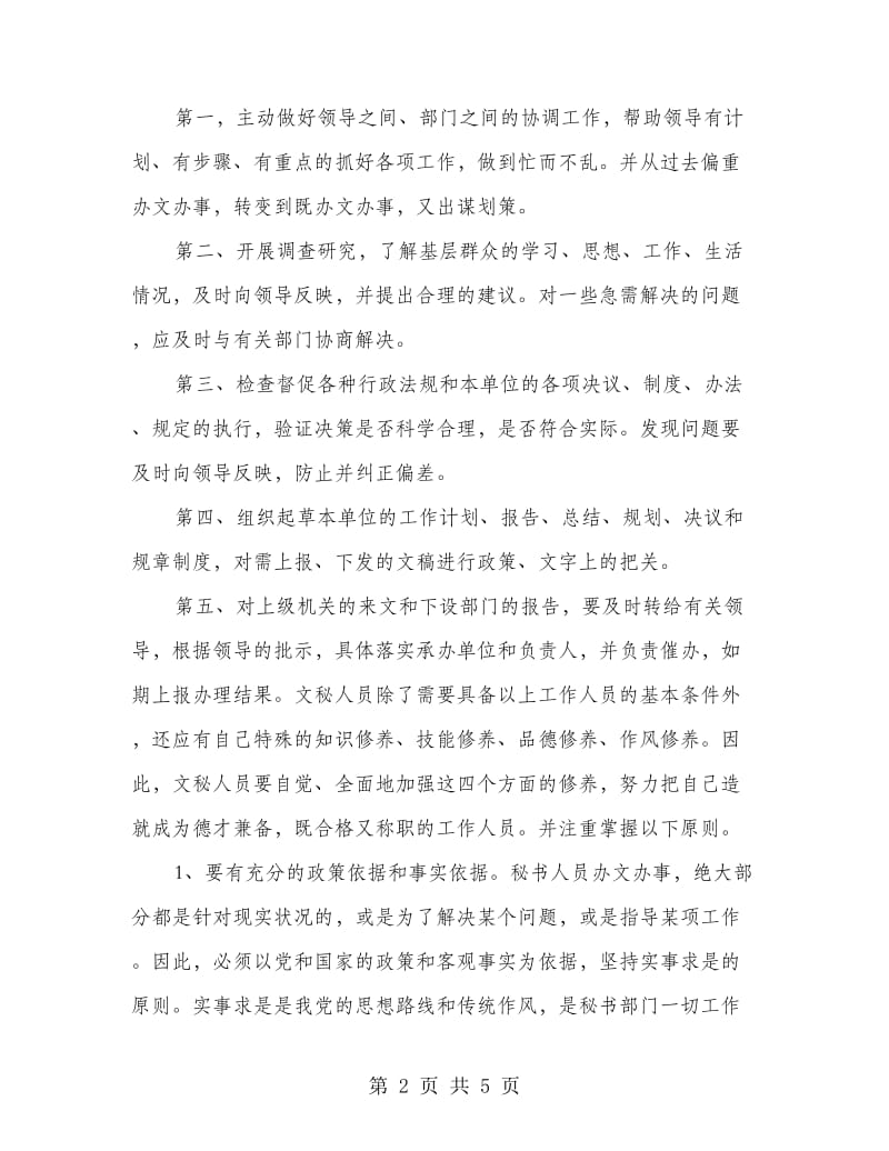 文秘专业毕业实习报告.doc_第2页