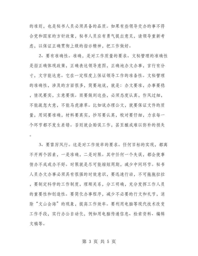 文秘专业毕业实习报告.doc_第3页