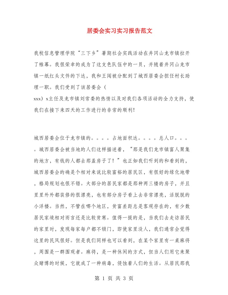 居委会实习实习报告范文.doc_第1页