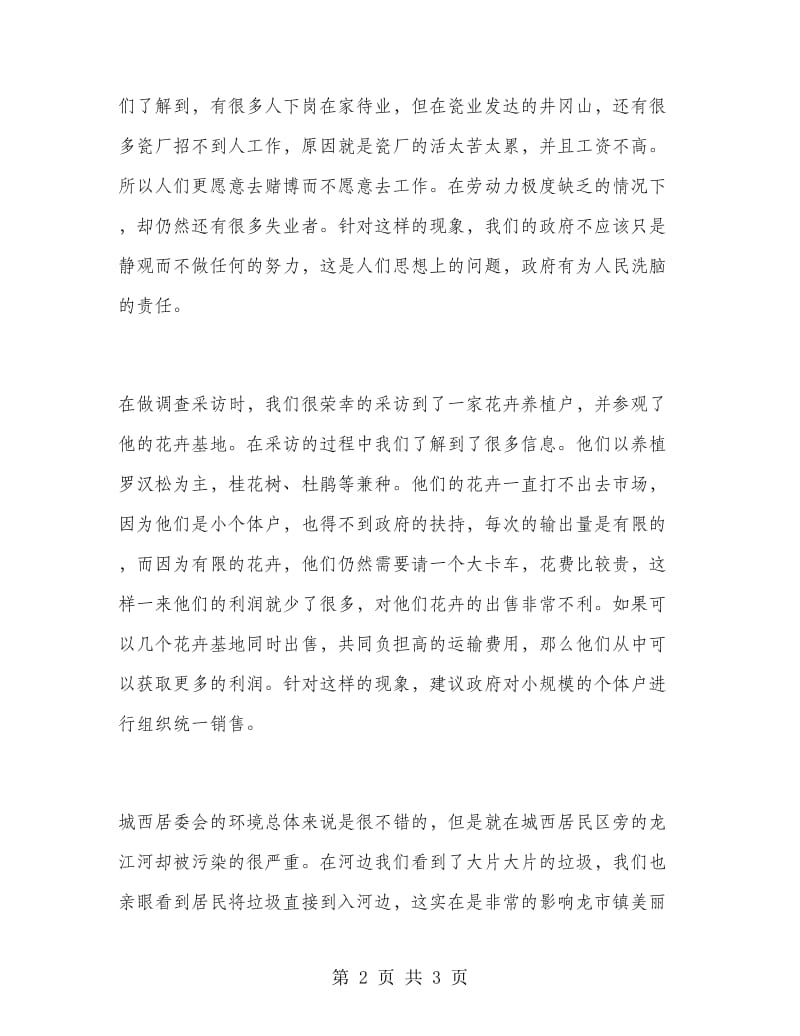 居委会实习实习报告范文.doc_第2页