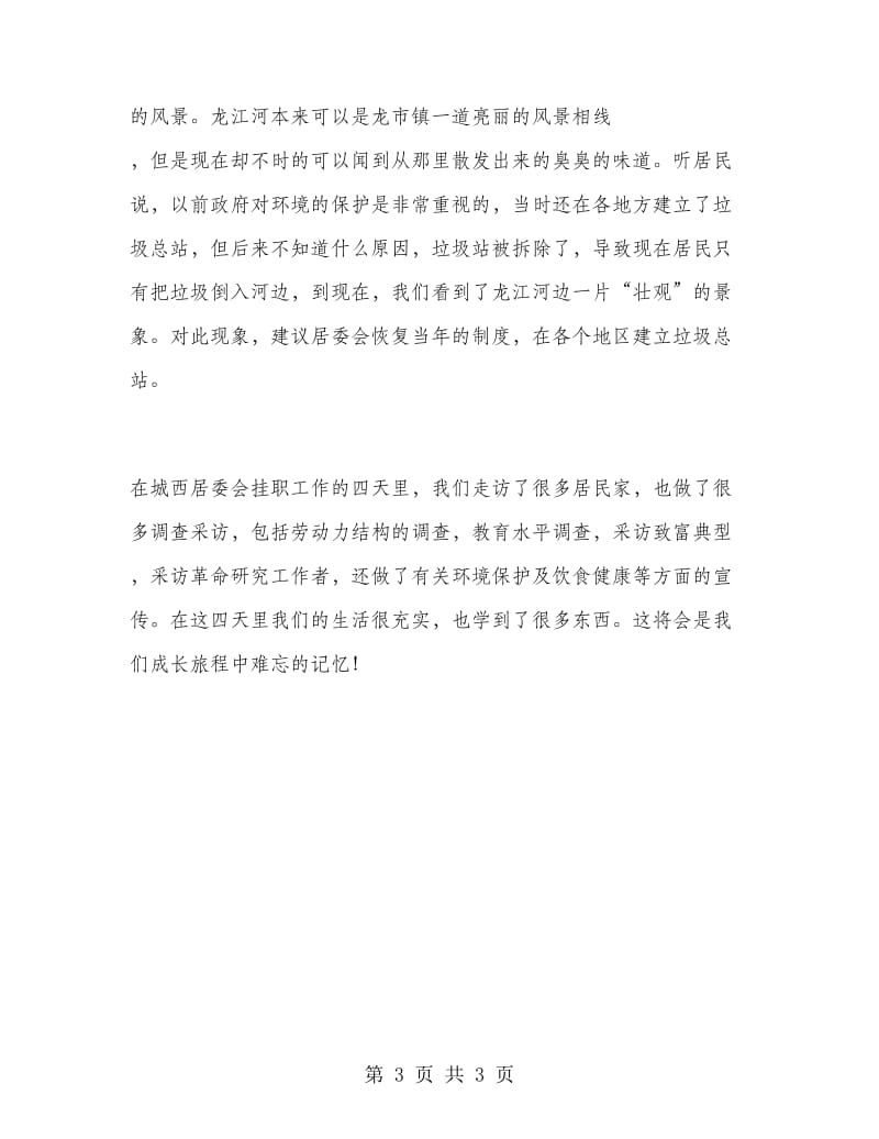 居委会实习实习报告范文.doc_第3页