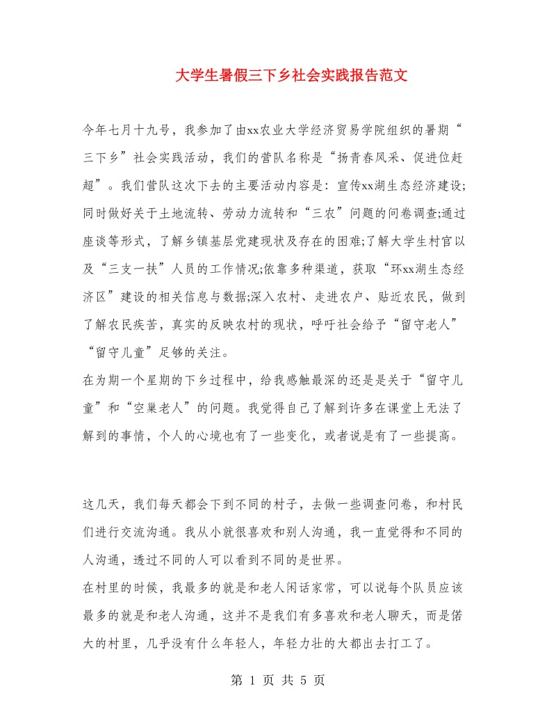 大学生暑假三下乡社会实践报告范文.doc_第1页