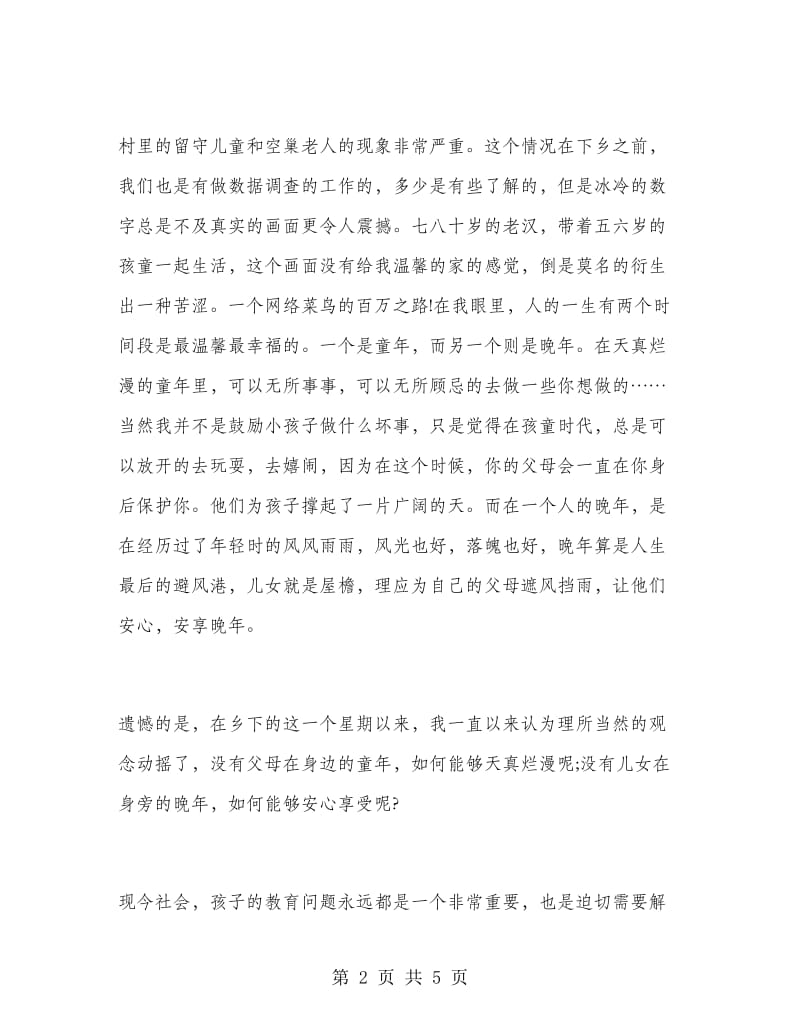 大学生暑假三下乡社会实践报告范文.doc_第2页