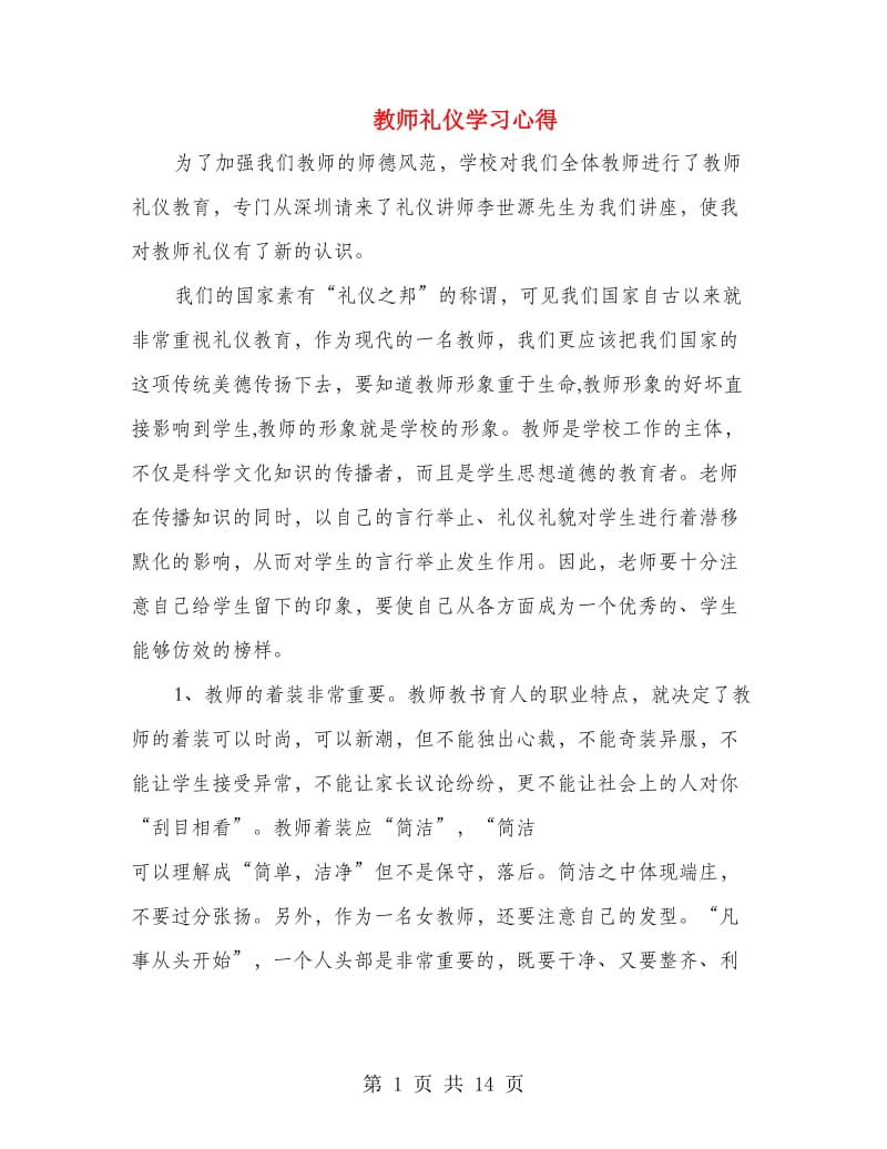 教师礼仪学习心得.doc_第1页